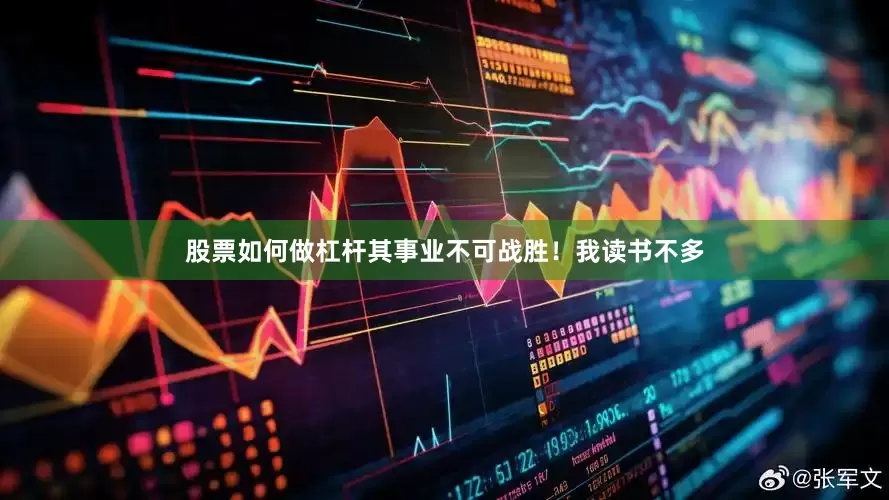 股票如何做杠杆其事业不可战胜！我读书不多