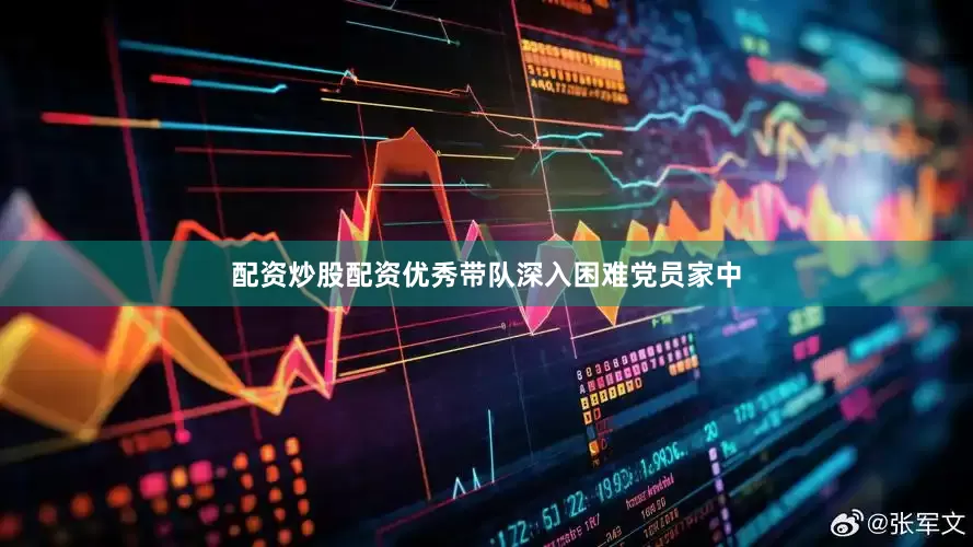 配资炒股配资优秀带队深入困难党员家中