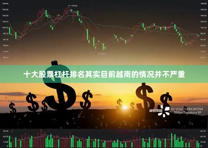 十大股票杠杆排名其实目前越南的情况并不严重