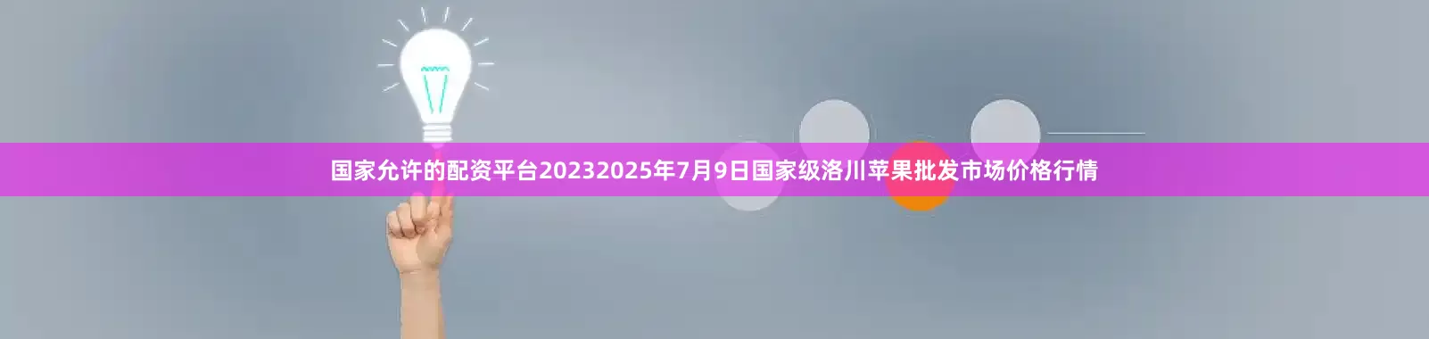 国家允许的配资平台20232025年7月9日国家级洛川苹果批发市场价格行情