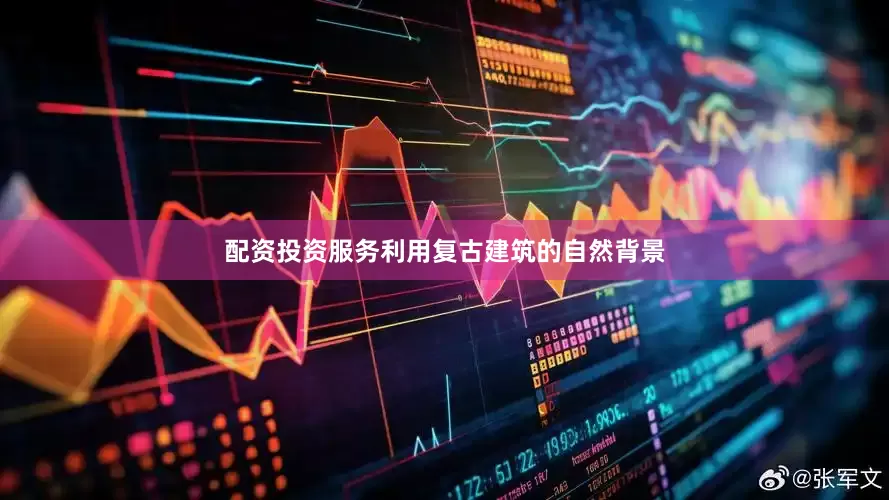 配资投资服务利用复古建筑的自然背景