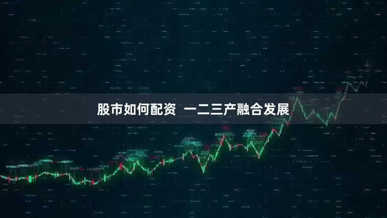 股市如何配资  一二三产融合发展