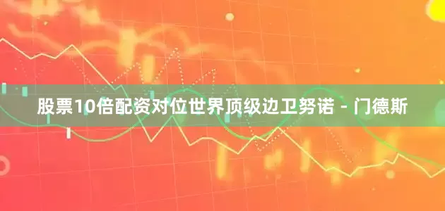股票10倍配资对位世界顶级边卫努诺 - 门德斯