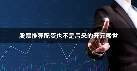 股票推荐配资也不是后来的开元盛世