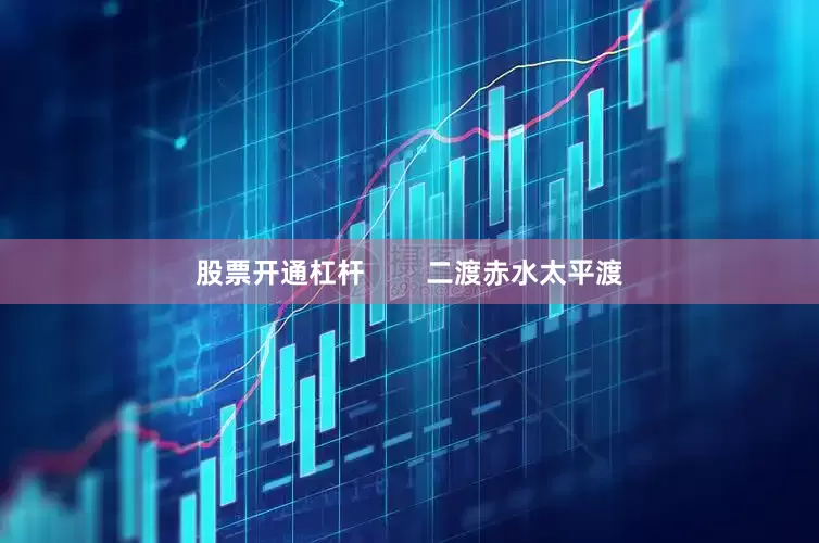 股票开通杠杆        二渡赤水太平渡