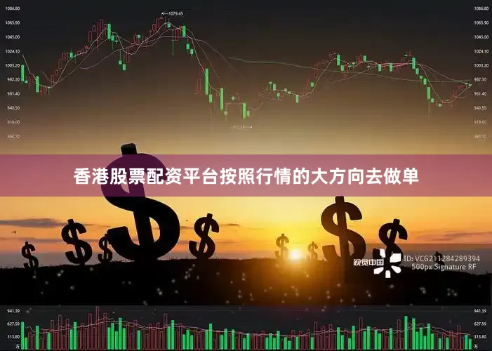 香港股票配资平台按照行情的大方向去做单