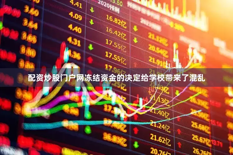 配资炒股门户网冻结资金的决定给学校带来了混乱