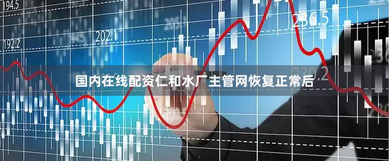 国内在线配资仁和水厂主管网恢复正常后