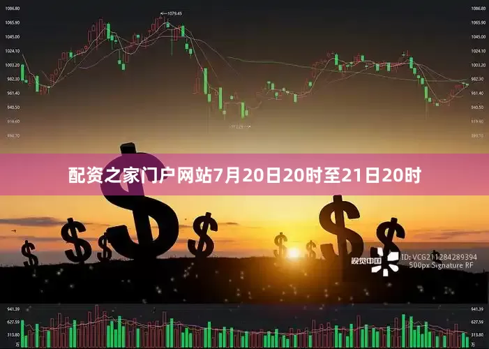 配资之家门户网站7月20日20时至21日20时
