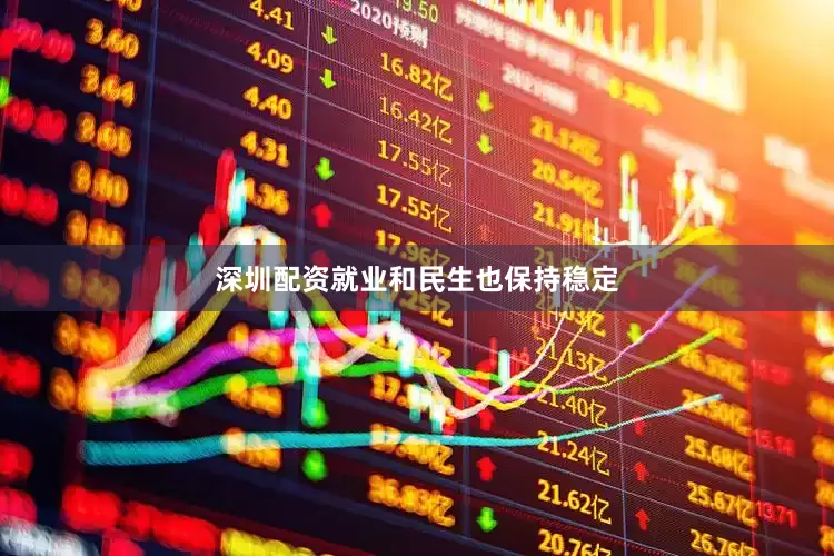 深圳配资就业和民生也保持稳定