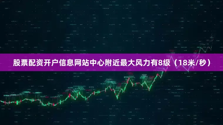 股票配资开户信息网站中心附近最大风力有8级（18米/秒）